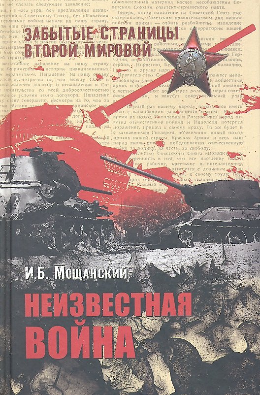 Книга Неизвестная война (Илья Мощанский) — 1