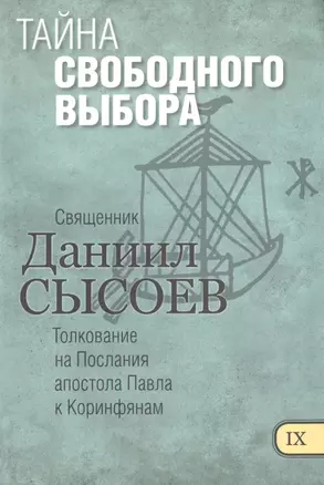 Тайна свободного выбора Толкование на Первое и Второе Послание… ч.9/12 — 2488581 — 1