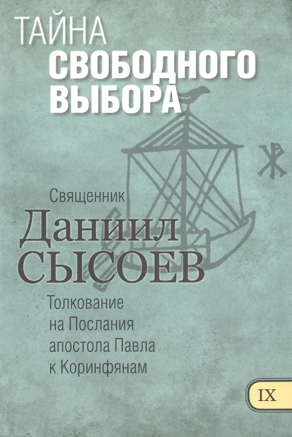 Книга Тайна свободного выбора Толкование на Первое и Второе Послание… ч.9/12 () — 1