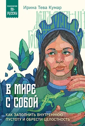 Книга В мире с собой. Как заполнить внутреннюю пустоту и обрести целостность (Ирина Тева Кумар)