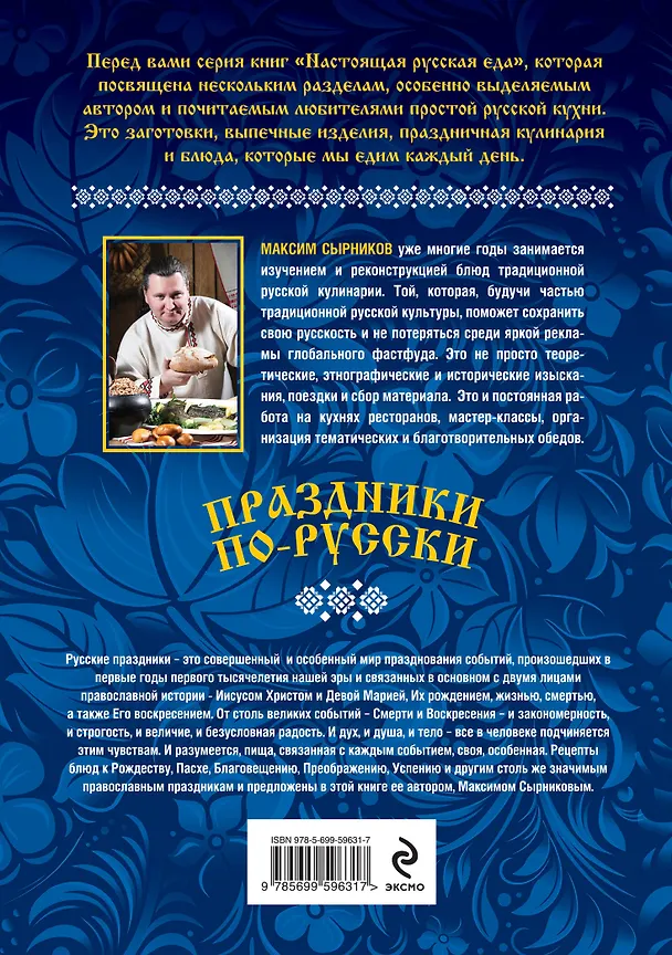Книга Праздники по-русски (Максим Сырников) — 2