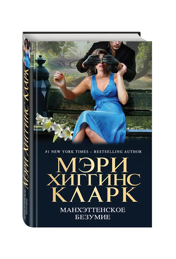 Книга Манхэттенское безумие (Мэри Хиггинс Кларк) — 4