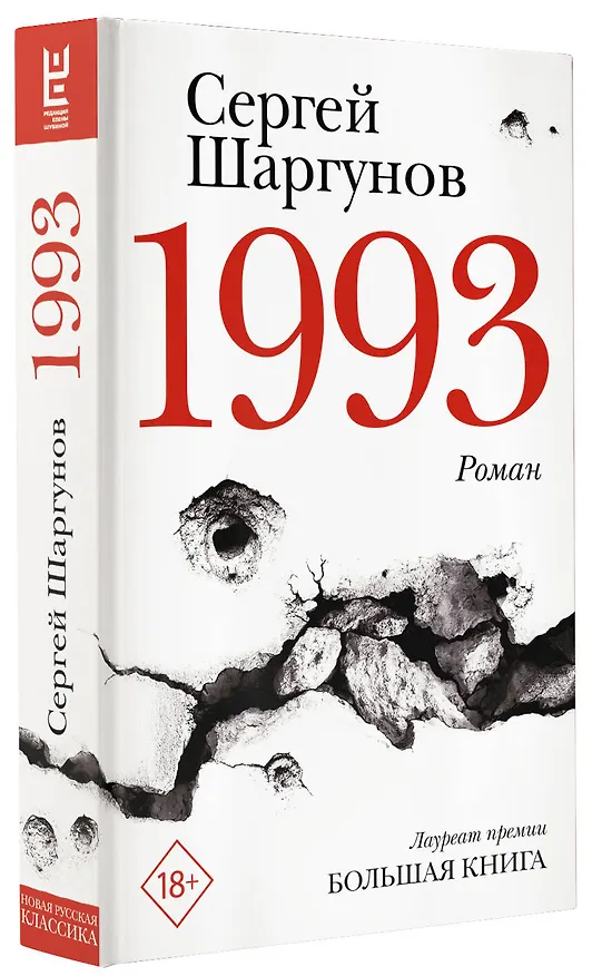 Книга 1993 (Сергей Шаргунов) — 4