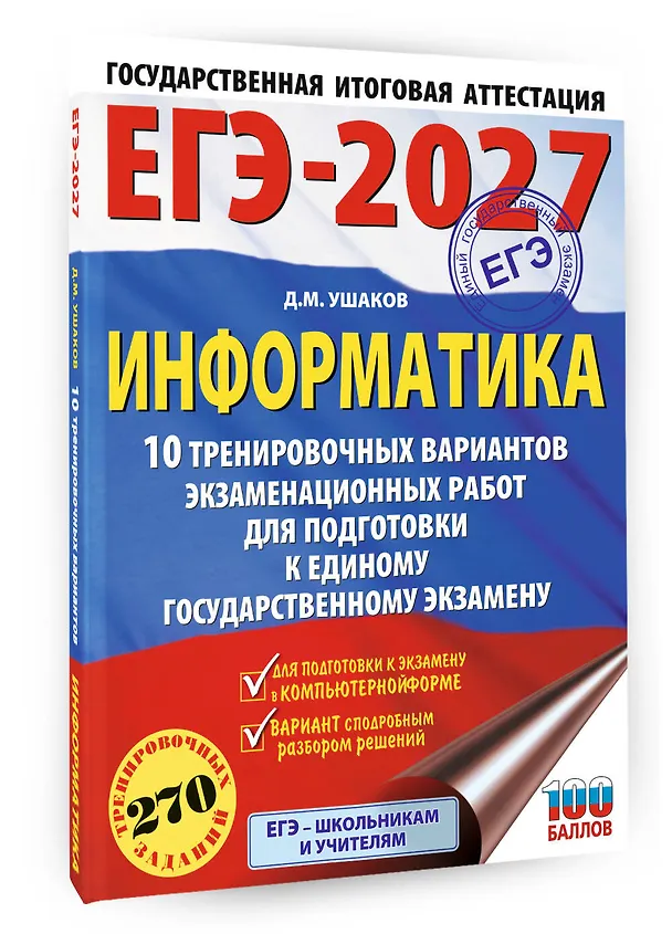 Книга ЕГЭ-2027. Информатика. 10 тренировочных вариантов экзаменационных работ для подготовки к единому государственному экзамену (Денис Ушаков) — 4
