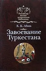 Завоевание Туркестана