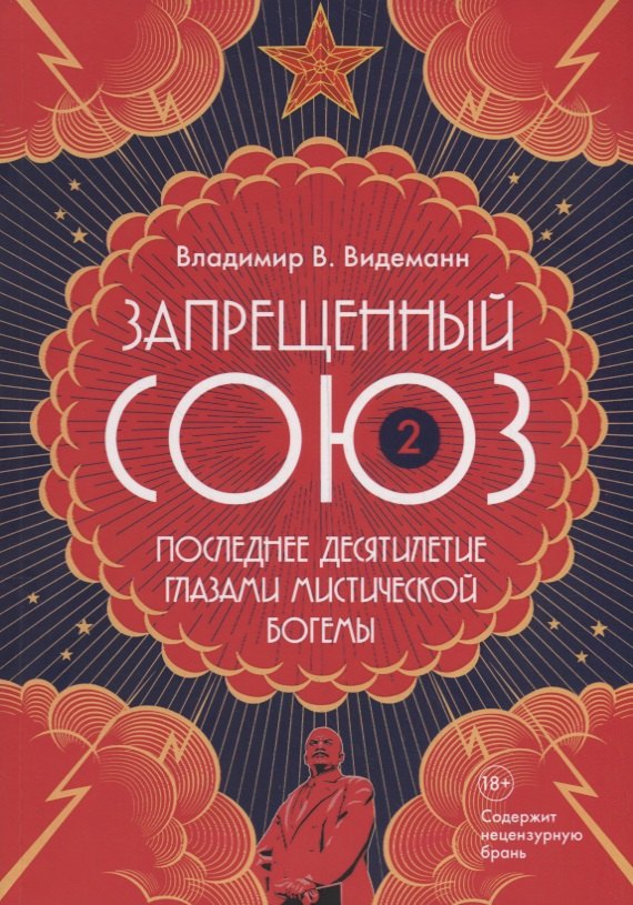 

Запрещенный Союз - 2: Последнее десятилетие глазами мистической богемы: документальный роман