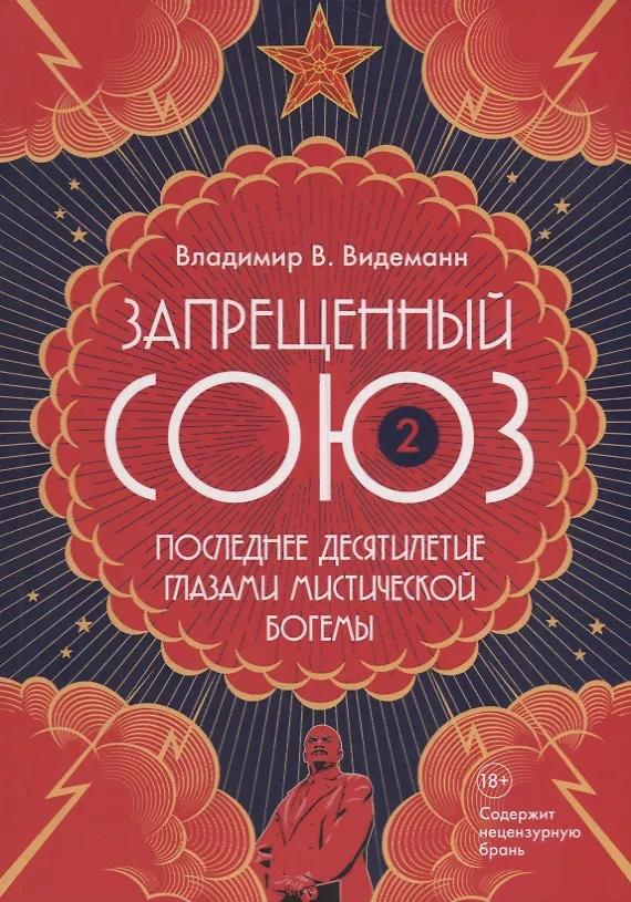 Книга Запрещенный Союз - 2: Последнее десятилетие глазами мистической богемы: документальный роман (Владимир Видеманн) — 1