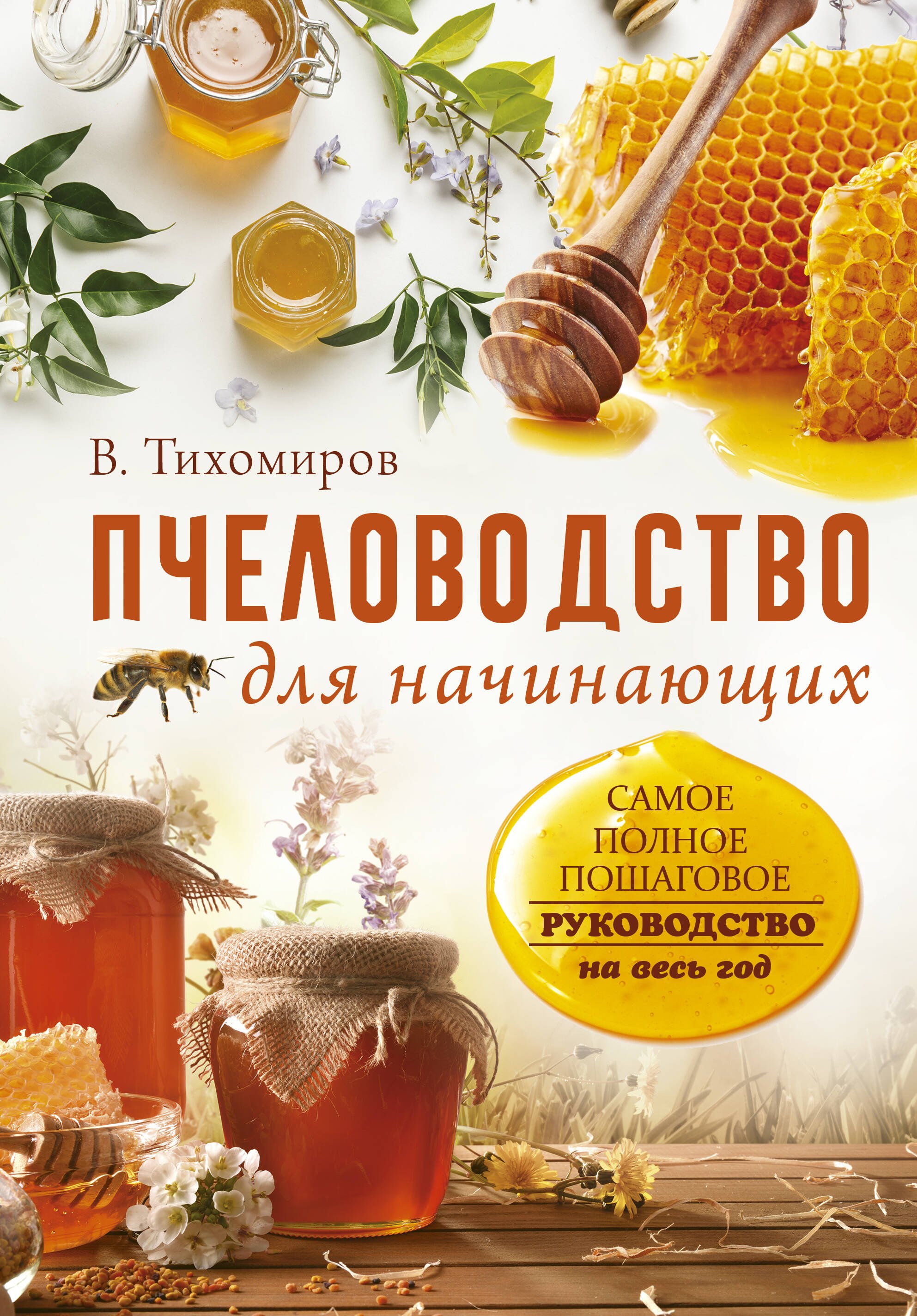 

Пчеловодство для начинающих. Самое понятное пошаговое руководство на весь год