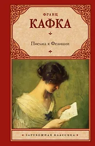 Письма к Фелиции: роман