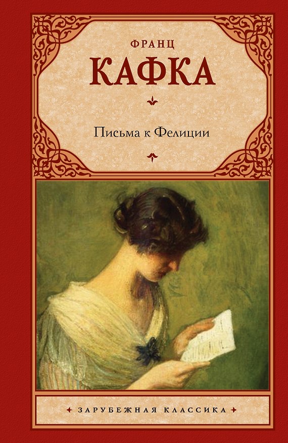 Книга Письма к Фелиции: роман (Франц Кафка) — 1