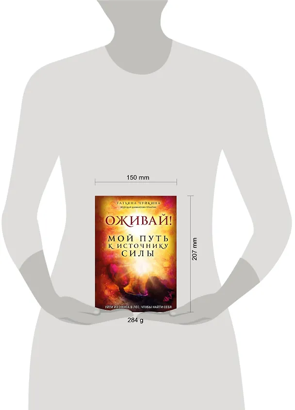 Книга Оживай! Мой путь к источнику силы.Уйти из офиса в лес, чтобы найти себя (Татьяна Чуйкина) — 5