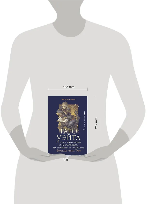 Книга Таро Уэйта. Полное толкование символов карт, их значений и раскладов. Большая книга Таро (Мартин Вэлс) — 5