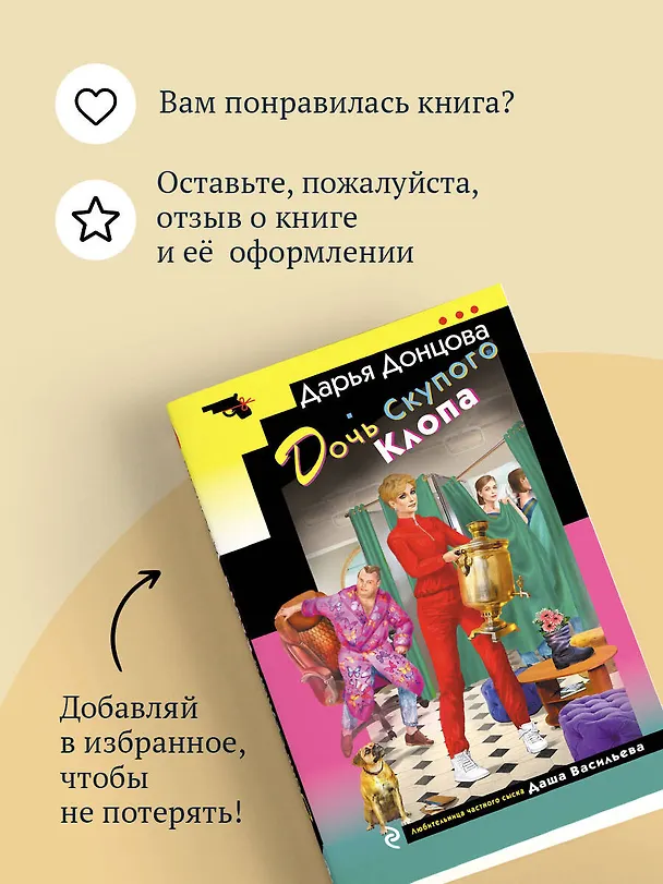 Книга Дочь Скупого Клопа (Дарья Донцова) — 11