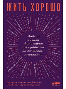 Жить хорошо: Модели личной философии от буддизма до светского гуманизма