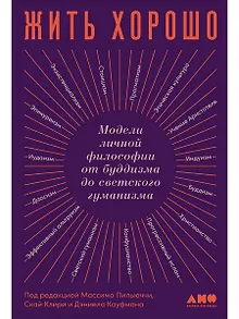 Жить хорошо: Модели личной философии от буддизма до светского гуманизма