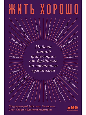 Книга Жить хорошо: Модели личной философии от буддизма до светского гуманизма (Массимо Пильюччи)