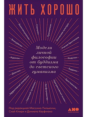 Жить хорошо: Модели личной философии от буддизма до светского гуманизма