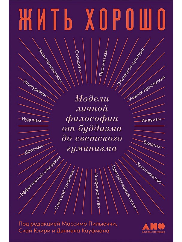 Книга Жить хорошо: Модели личной философии от буддизма до светского гуманизма (Массимо Пильюччи) — 1