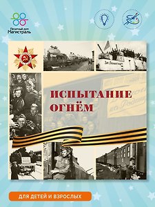 Испытание огнем: научно-популярное издание