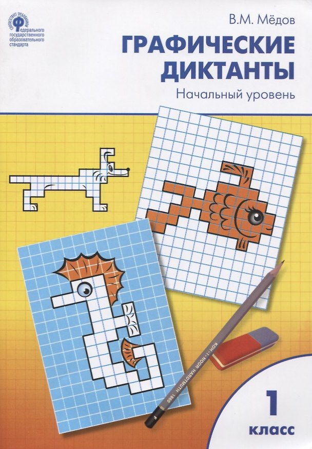 Книга Графические диктанты. Начальный уровень: рабочая тетрадь. 1 класс. ФГОС (Вениамин Мёдов) — 1