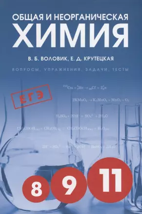 Общая и неорганическая химия: Вопросы, упражнения, задачи, тесты. Пособие для старшеклассников — 2699482 — 1