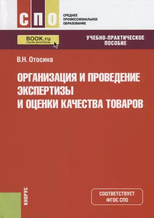 Организация и проведение экспертизы и оценки качества товаров. Учебно-практическое пособие — 2725234 — 1