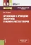 Организация и проведение экспертизы и оценки качества товаров. Учебно-практическое пособие — 2725234 — 1