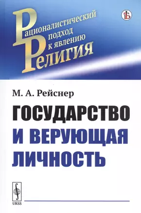 Государство и верующая личность — 2761100 — 1