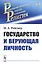 Государство и верующая личность — 2761100 — 1