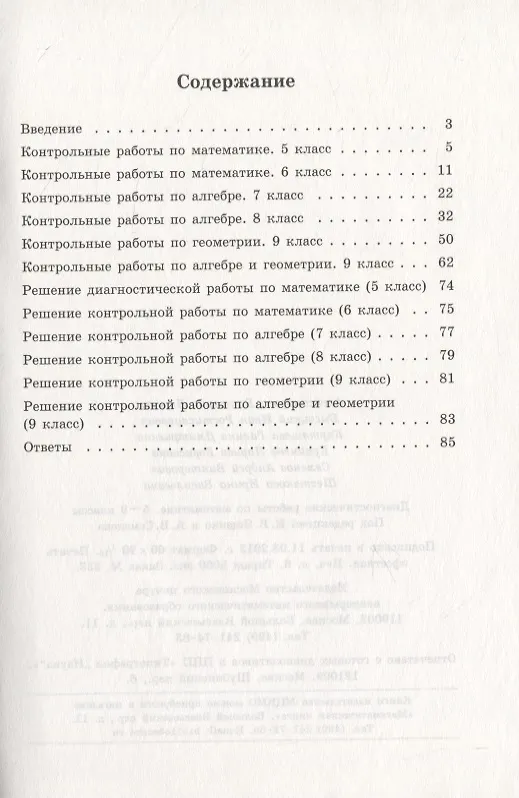Книга Диагностические работы по математике. 5-9 классы (Виктория Александрова) — 2