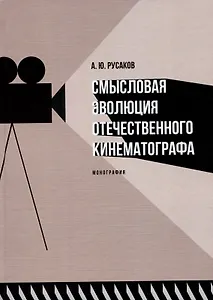 Смысловая эволюция отечественного кинематографа. Монография