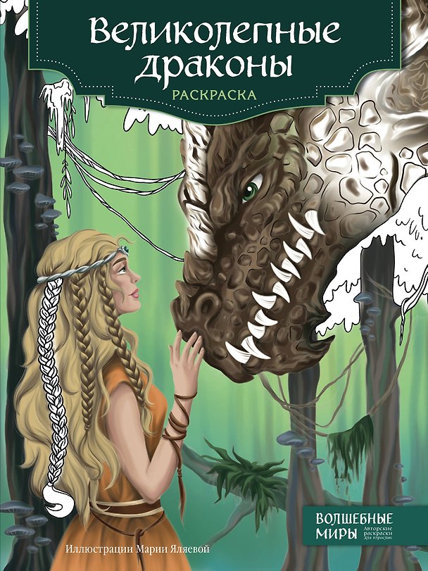 Книга Великолепные драконы. Раскраска () — 1