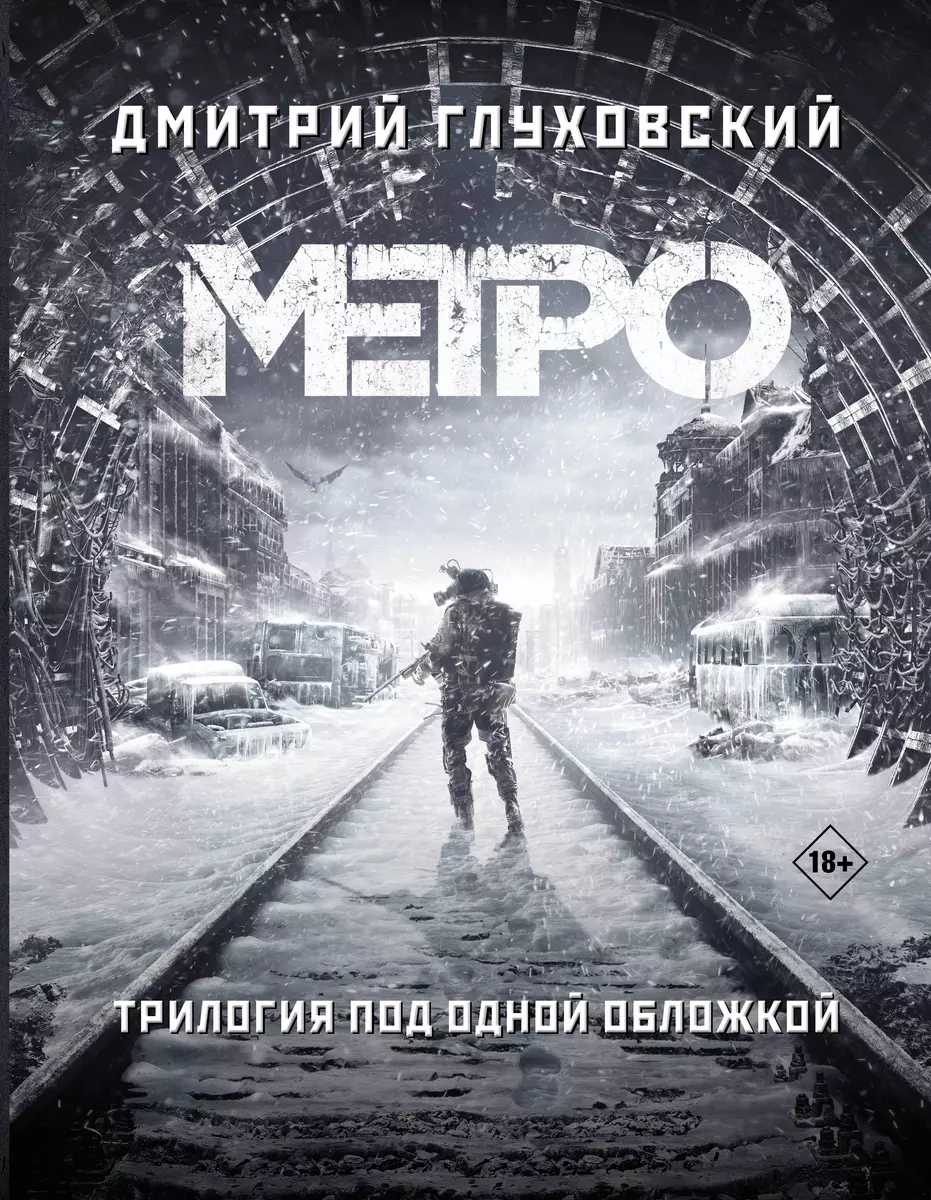 Трилогия под одной обложкой. Метро 2033. Метро 2034. Метро 2035 (Дмитрий  Глуховский) - купить книгу с доставкой в интернет-магазине «Читай-город».  ISBN: 978-5-17-115905-4