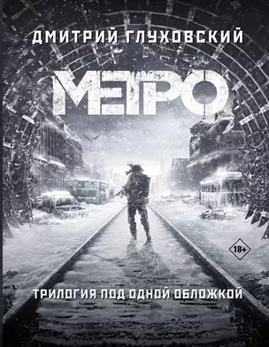 Трилогия под одной обложкой. Метро 2033. Метро 2034. Метро 2035 — 2736516 — 1