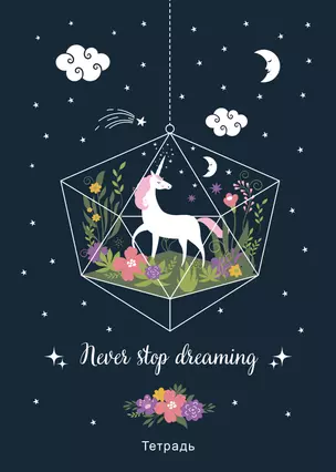 Тетрадь общая. Never stop dreaming! (А5, 48 л., мягкая обложка) — 2909923 — 1