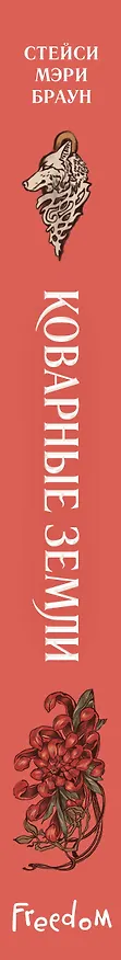 Книга Коварные Земли (Стейси Мэри Браун) — 4