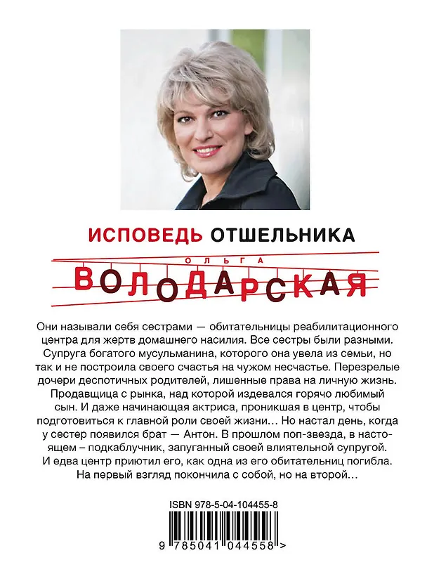 Книга Исповедь отшельника (Ольга Володарская) — 2