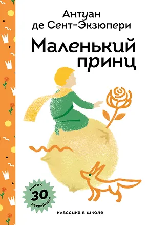 Книга Маленький принц (Антуан де Сент-Экзюпери)