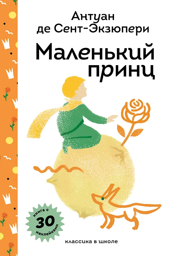 Книга Маленький принц (Антуан де Сент-Экзюпери) — 1