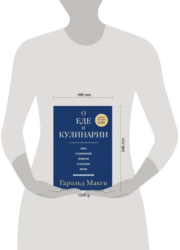 Книга О еде и кулинарии. Наука о разнообразии продуктов и сочетании вкусов (Гарольд МакГи) — 15
