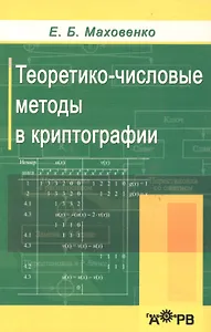 Теоретико-числовые методы в криптографии