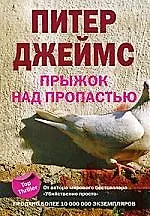 Книга Прыжок над пропастью (Питер Джеймс)