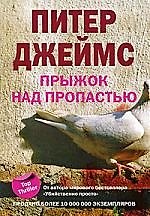 Книга Прыжок над пропастью (Питер Джеймс) — 1