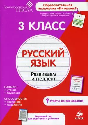 3 класс. Русский язык. Развиваем интеллект. — 2374316 — 1