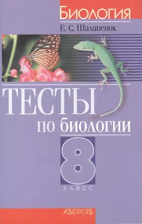 Тесты по биологии 8 класс. Пособие для учителей — 2377890 — 1