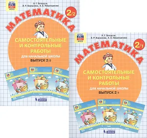 Математика. Самостоятельные и контрольные работы для начальной школы. Выпуск 2 (комплект из 2-х книг)