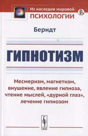 Гипнотизм: Месмеризм, магнетизм, внушение, явление гипноза, чтение мыслей, "дурной глаз", лечение гипнозом — 2776370 — 1