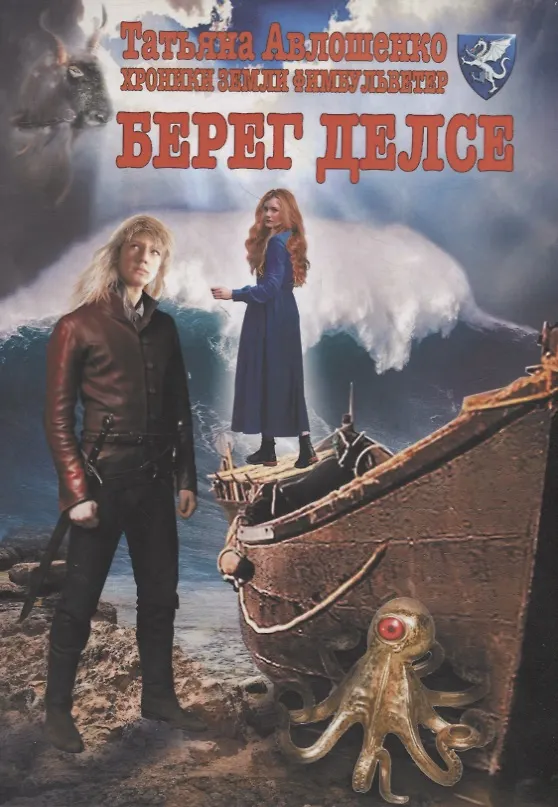Книга Берег делсе: Хроники земли Фимбульветер (Татьяна Авлошенко) — 1