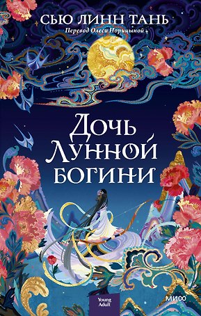 Дочь Лунной богини