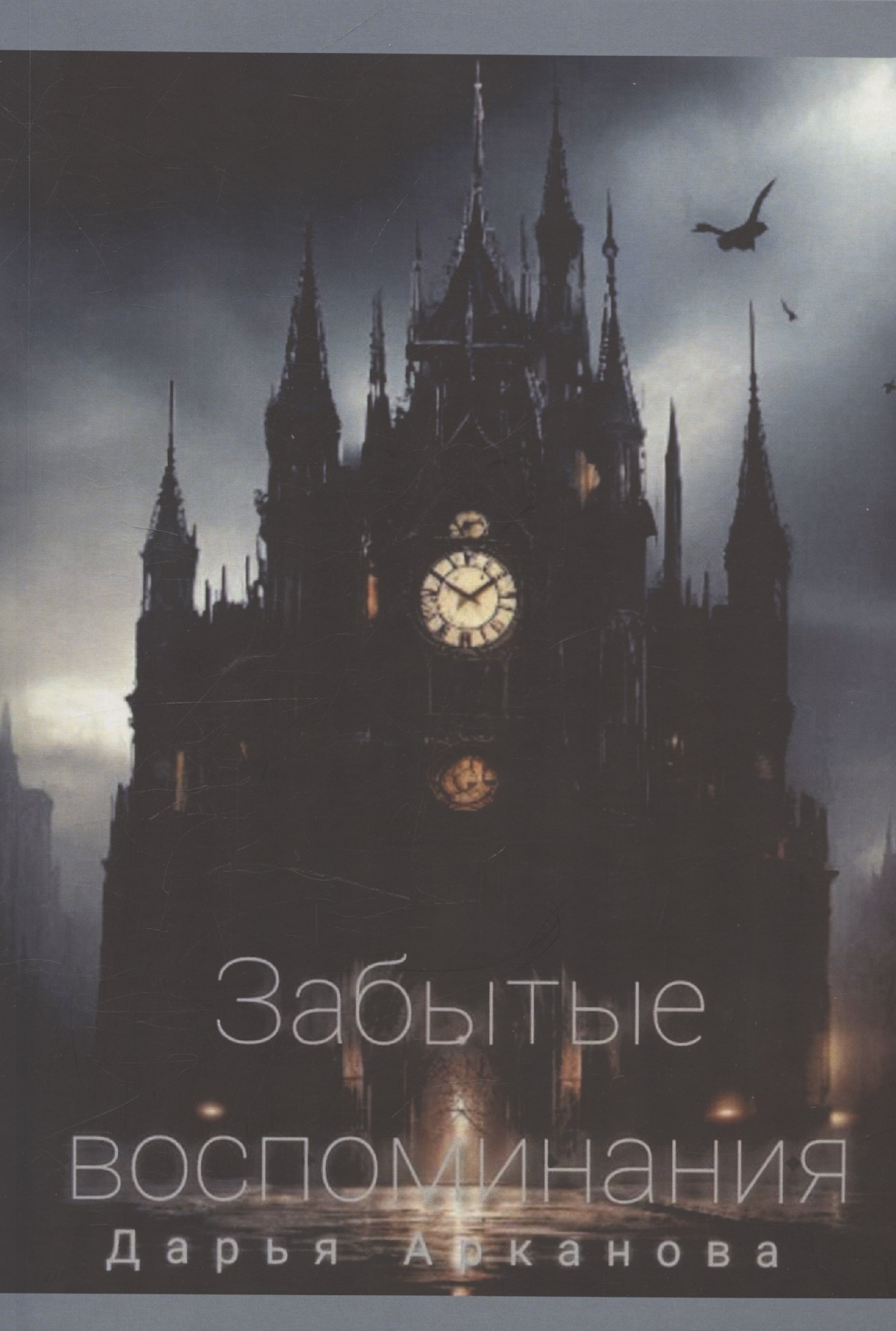 

Забытые воспоминания